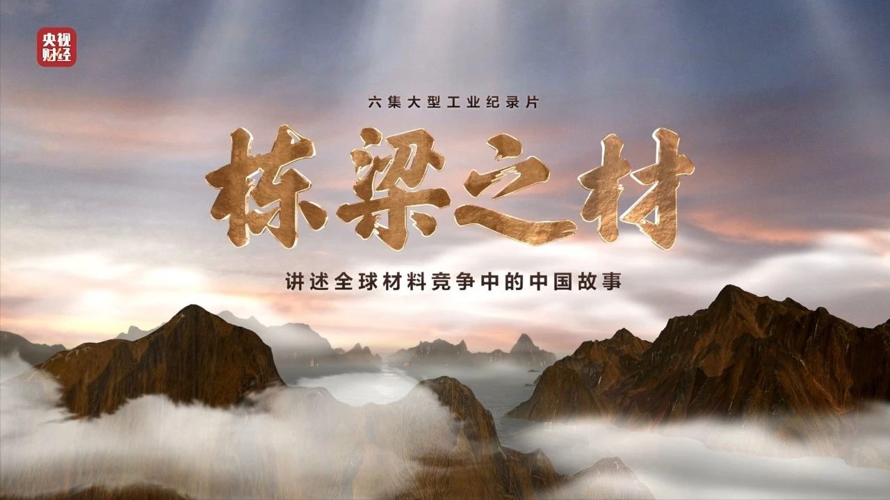 央视重磅纪录片《栋梁之材》| 中国凯时尊龙人生就要博两大高端材料，“随源开智”，料尽其用