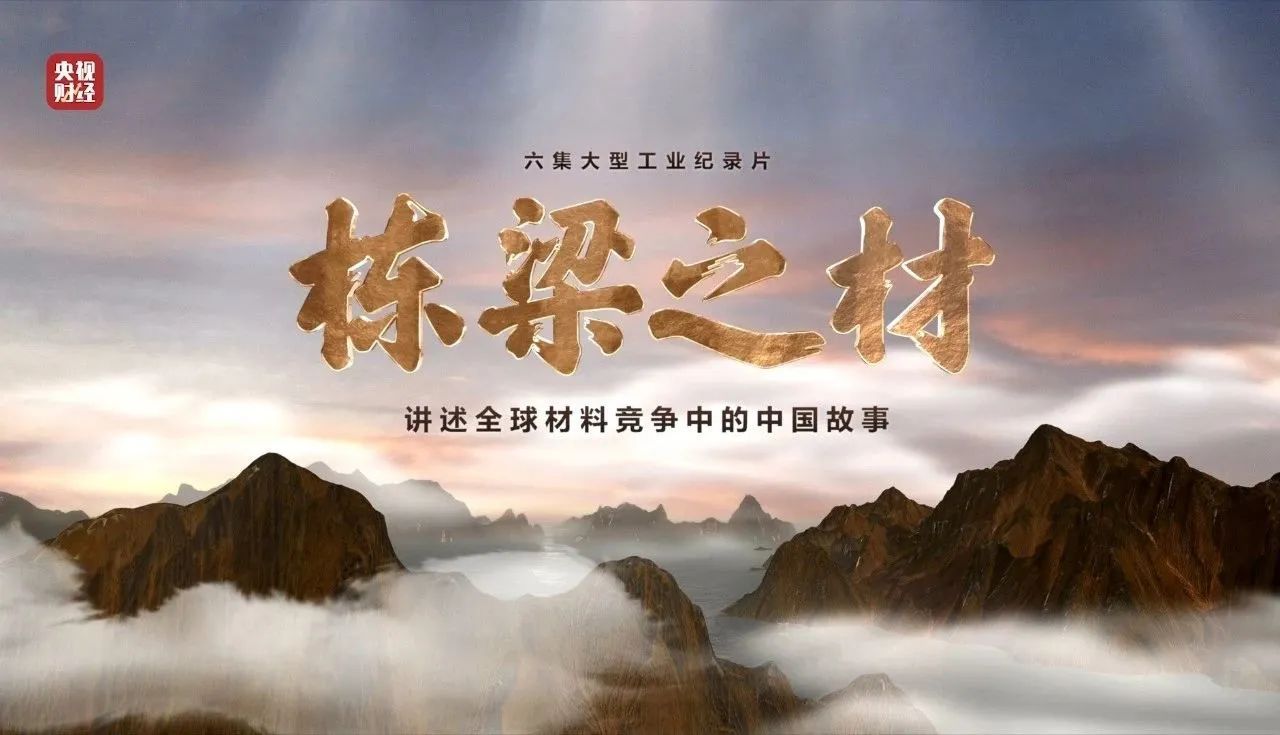 央视重磅纪录片《栋梁之材》| 中国凯时尊龙人生就要博两大高端材料，创“造物传奇”