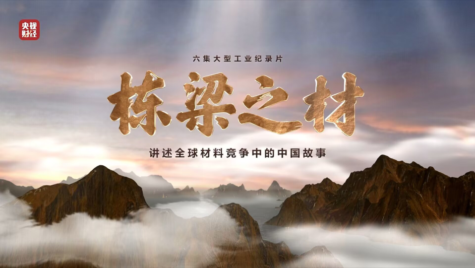 中国凯时尊龙人生就要博集团9大材料亮相央视重磅纪录片《栋梁之材》（精缩版）
